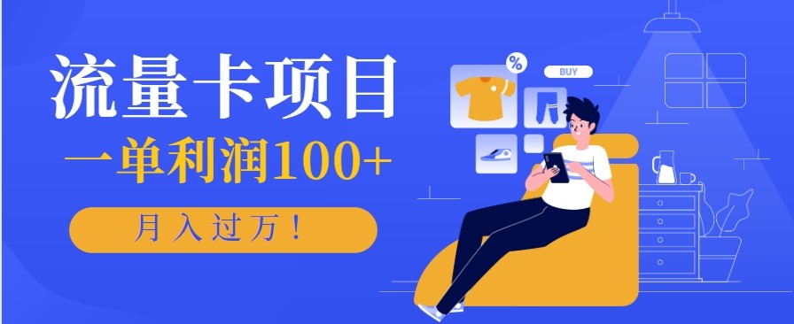 正规手机流量卡项目，一单利润100+，月入过万！人人可做(推广技术+正规渠道)-副业网