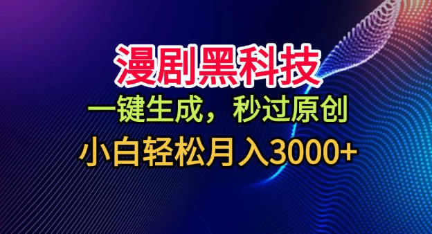 漫剧黑科技，一键生成，秒过原创，小白轻松月入3k+【揭秘】-副业网