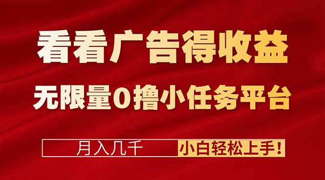 看看广告得收益＋无限量0撸小任务平台，月入几千！小白轻松上手!-副业网