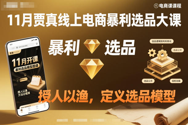 11月贾真线上电商暴利选品大课，授人以渔，定义选品模型-副业网