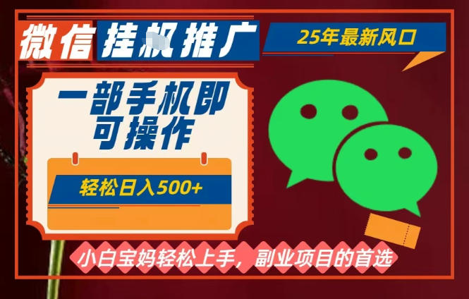 25年最新微信挂G推广，一部手机轻松日入5张+，副业兼职的首选【揭秘】-副业网