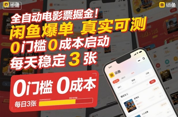 全自动电影票掘金，闲鱼爆单真实可测，0门槛0成本启动，每天稳定3张【揭秘】-副业网