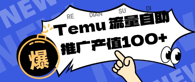 专注于Temu商家提供精准曝光浏览量，助力店铺排名提升和转化，单机日收入80-130【揭秘】-副业网