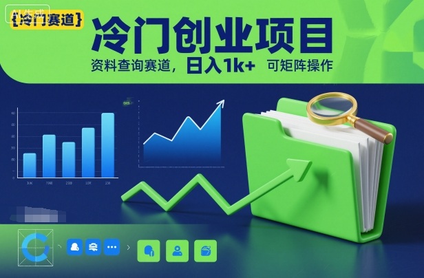 冷门创业项目，资料查询赛道，日入1k+，可矩阵操作-副业网