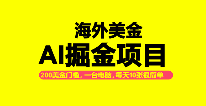 海外美金AI掘金项目，200U可入门槛，一天一单即可，每天1000-2000很轻松！-副业网