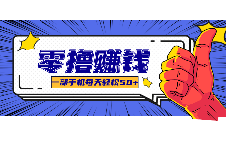 线上调研采集项目，支持安卓苹果，零成本零门槛单机一天30-300+-副业网
