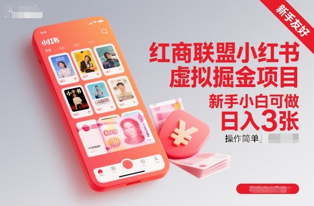 红商联盟小红书虚拟掘金项目，新手小白可做，操作简单，日入3张-副业网