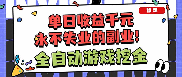全自动游戏挖金，小白单日轻松收益1000+，永不失业的副业！-副业网
