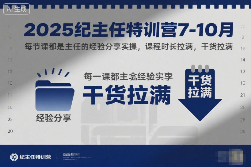 2025纪主任特训营7-10月，每节课都是主任的经验分享实操，课程时长拉满，干货拉满-副业网