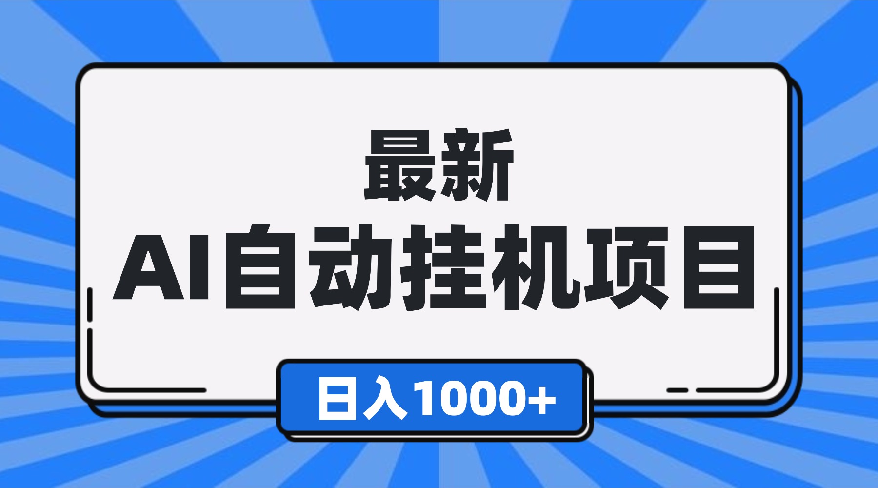 最新全自动挂机项目，单人日收益1000+，可批量，小白轻松上手！-副业网