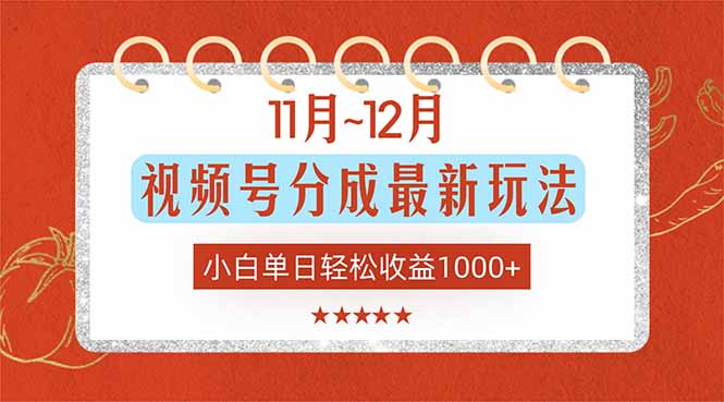 11月~12月视频号分成最新玩法，小白单日轻松收益1000+-副业网