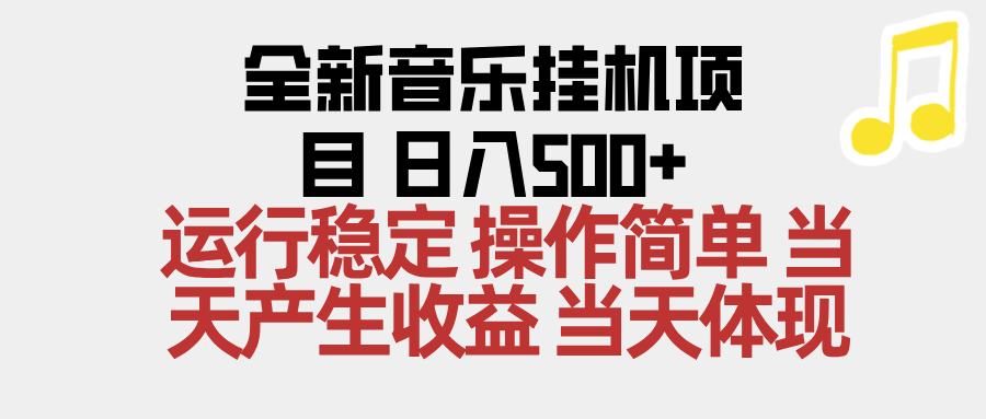 2025全新音乐挂机项目 操作简单，单机当天收益500+，收益无上限，可矩阵操作-副业网