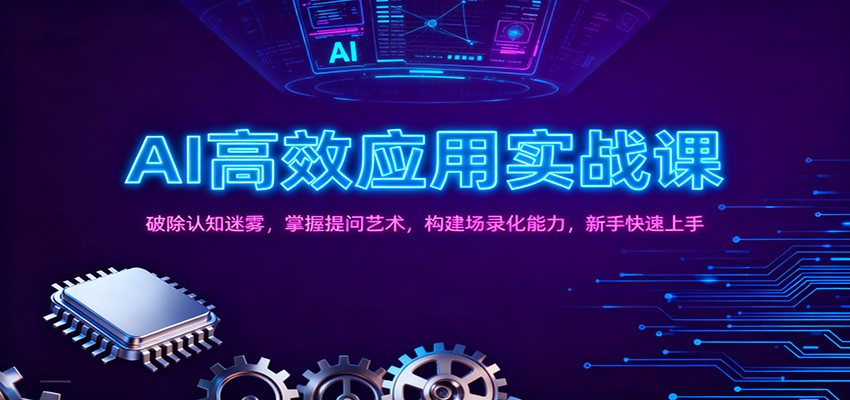 AI高效应用实战课：破除认知迷雾，掌握提问艺术， 构建场录化能力，新手快速上手-副业网