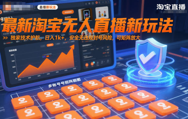 最新淘宝无人直播新玩法，独家技术护航，日入1k+，安全无违规封号风险，可矩阵放大【揭秘】-副业网