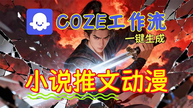 靠Coze工作流躺赚矩阵收益！0基础也能用AI批量一键自动生成小说推文漫画视频！-副业网