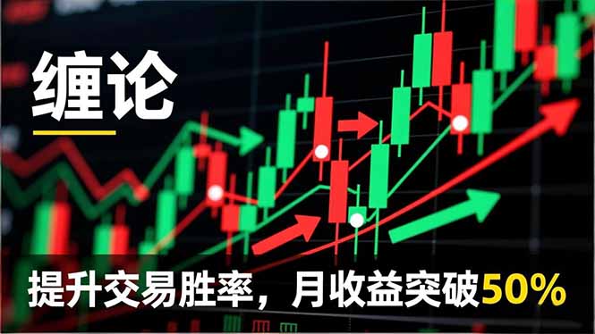 缠论实战系统课程(更新11月-副业网