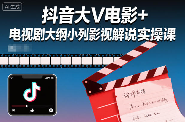 抖音大V电影+电视剧大纲小列影视剧解说实操课-副业网