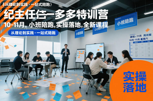 纪主任多多特训营10-11月，小班陪跑，实操落地，全新课程-副业网