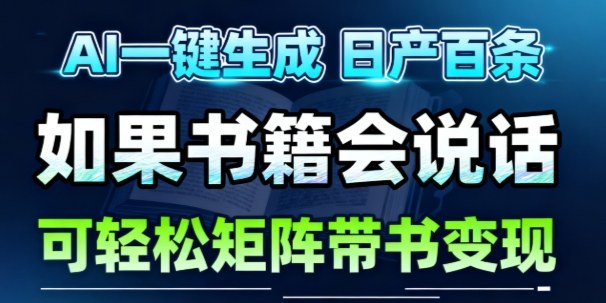 AI带书视频一键生成！30S一条素材，做账号就像呼吸一样简单，矩阵做月入1W+-副业网