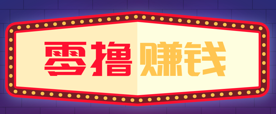 全自动托管赚钱项目，一部手机就可以开干，轻松实现日收益50+-副业网