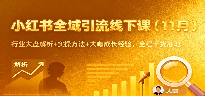 小红书全域引流线下课(11月)：行业大盘解析+实操方法+大咖成长经验，全程干货落地-副业网