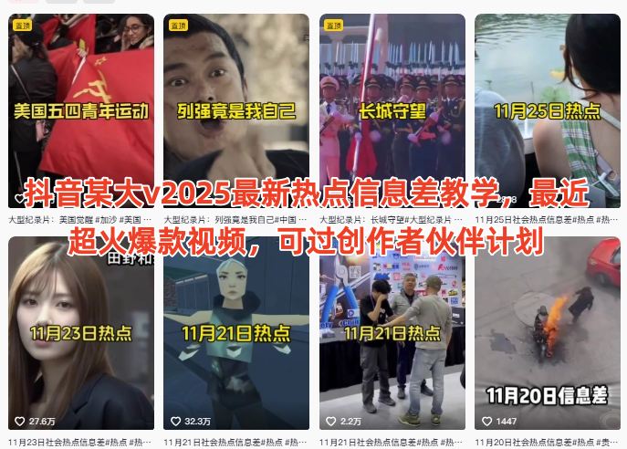 抖音某大v2025最新热点信息差教学，最近超火爆款视频，可过创作者伙伴计划-副业网