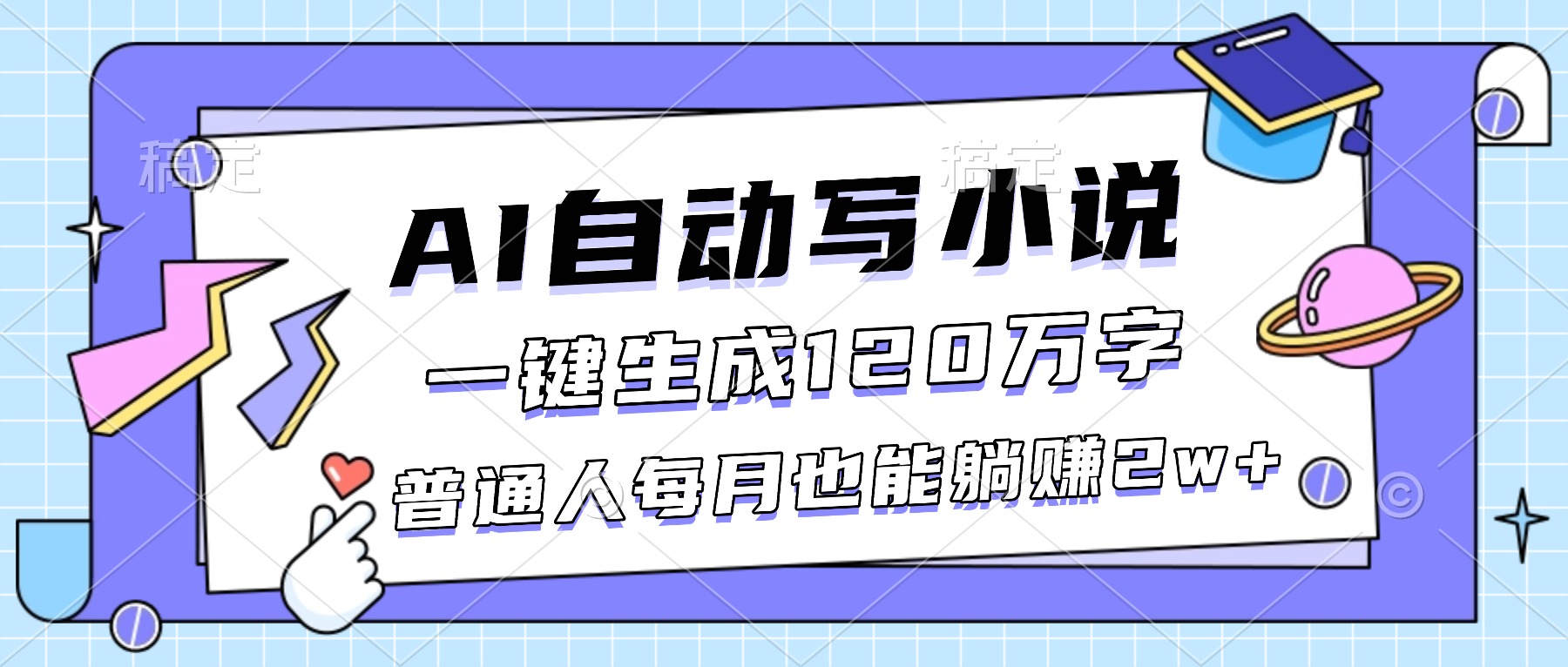 AI自动写小说，一键生成120万字，普通人每月也能躺赚2w+-副业网