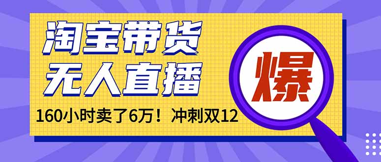 年前风口！淘宝带货，无人直播160小时卖了6万！-副业网