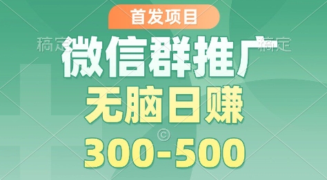 首发项目，微信群推广掘金，多号矩阵无脑日入3-5张【揭秘】-副业网