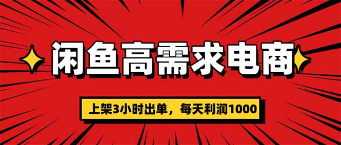 闲鱼高利润电商，当天上架当天出单，一单利润300-副业网