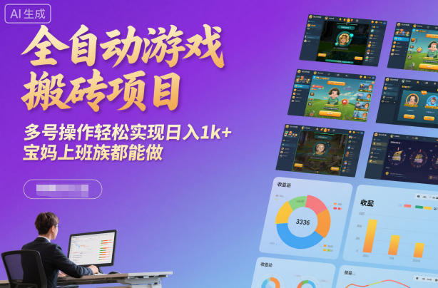 全自动游戏搬砖项目，多号操作轻松实现日入1k+，宝妈上班族都能做【揭秘】-副业网