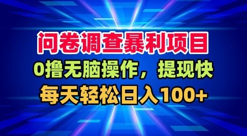 问卷调查暴利项目，0撸无脑操作，提现快，每天轻松日入100+【揭秘】-副业网