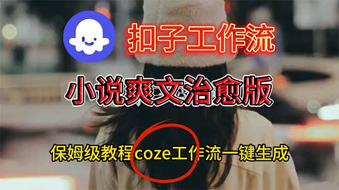 扣子工作流，小说爽文治愈版视频一键生成工作流搭建教程-副业网