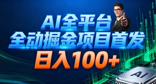 AI全平台自动掘金首发，自动看广告日入100+-副业网