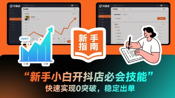新手小白开抖店必会技能，快速实现0突破，稳定出单-副业网