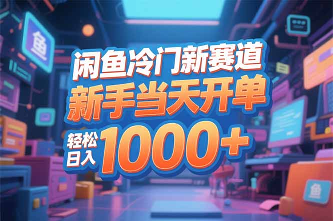 闲鱼冷门新赛道，新手当天开单，轻松日入1000+-副业网