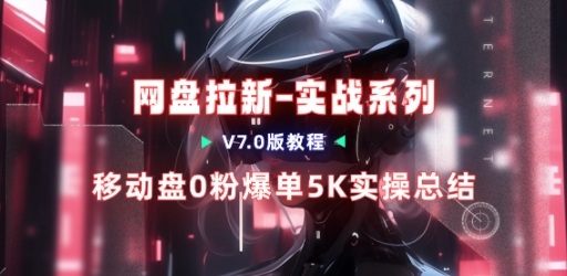 移动云盘项目，我们自己实操爆单一周4000与经验总结-副业网