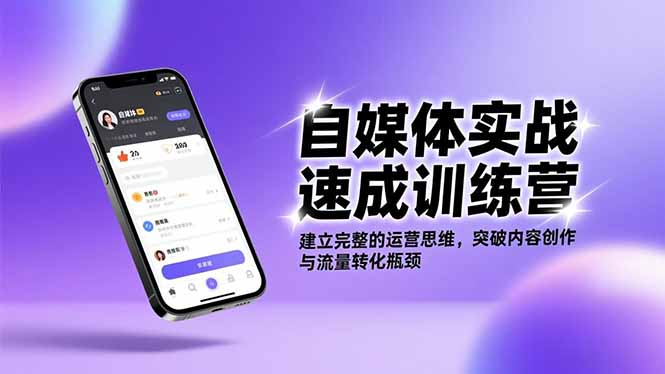 自媒体实战速成训练营：建立完整的运营思维，突破内容创作与流量转化瓶颈-副业网