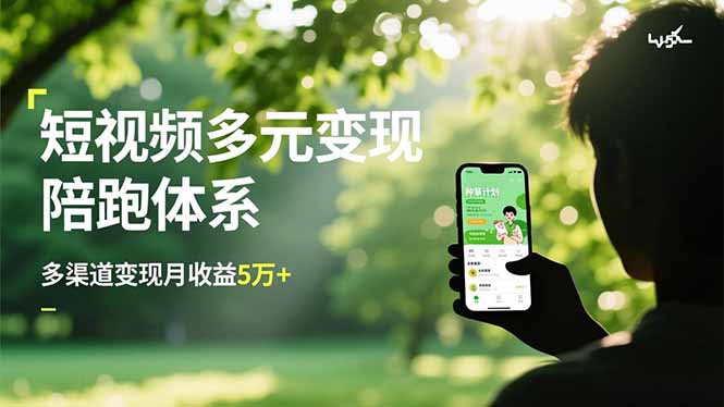 短视频多元变现陪跑体系，带货运营+种草计划+广告分成，多渠道变现月收益5万+-副业网