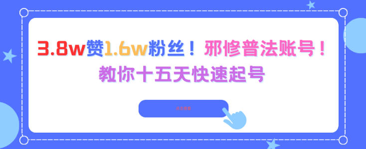3.8w赞1.6w粉丝，邪修普法账号，教你十五天快速起号-副业网