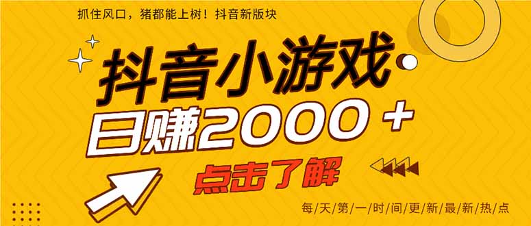 25年爆火的抖音小游戏项目，一部手机日入2000+-副业网