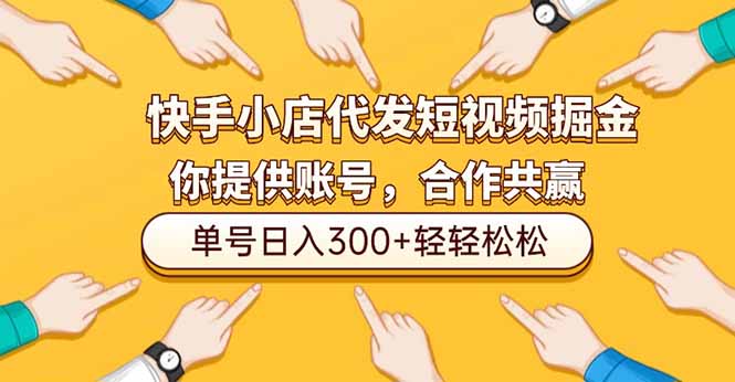 快手小店代发短视频掘金，你只提供账号，全程我们代运营，单号日入300+轻轻松松-副业网