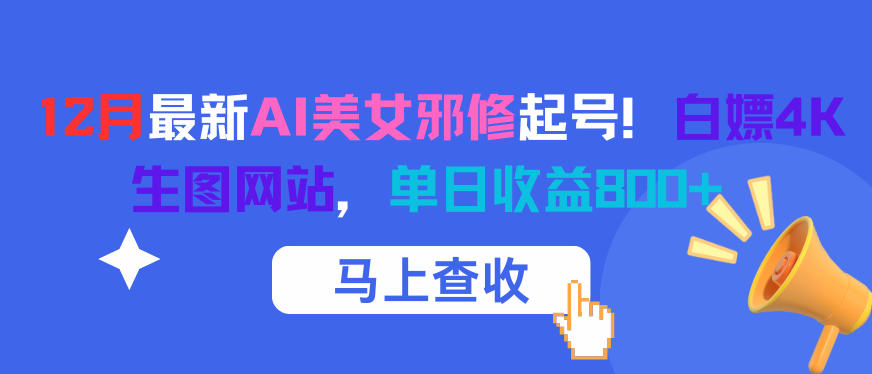 12月最新AI美女邪修起号！白嫖4K生图网站，单日收益8张+-副业网