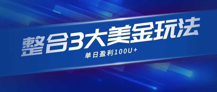 整合现在市面上的3种美金赚钱玩法，3种模式。单日产值·100U+-副业网