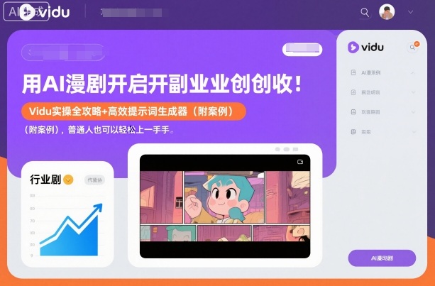 用AI漫剧开启副业创收：Vidu实操全攻略+高效提示词生成器(附案例)，普通人也可以轻松上手-副业网