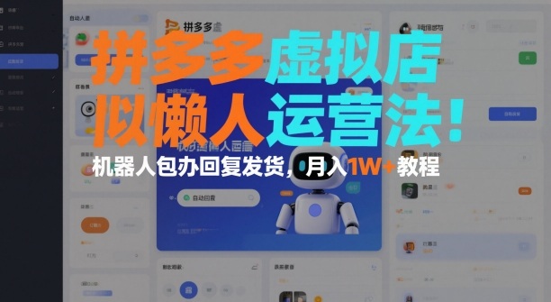 拼多多虚拟店懒人运营法：机器人包办回复发货，月入1W+教程-副业网