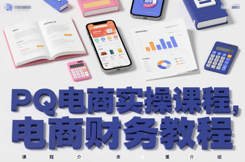 PQ电商实操课程，电商财务教程-副业网