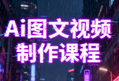 Ai图文视频制作课程-副业网