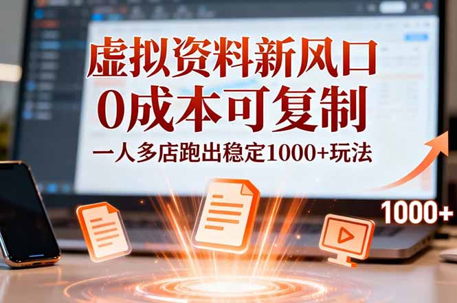 小红书虚拟资料新风口，0成本可复制，一人多店跑出稳定1000+玩法-副业网