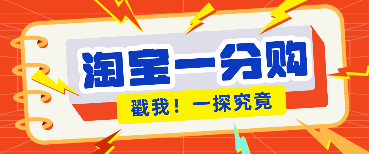 年底赚钱冲刺季，靠谱高单价项目，淘宝一分购一单13元，小白也能做！-副业网